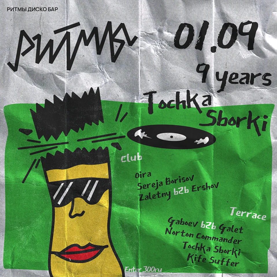 9 лет - Точка Сборки