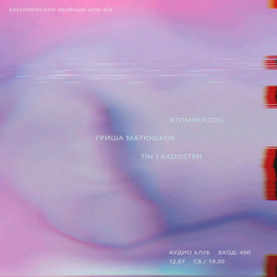 Электрический хвойный шум