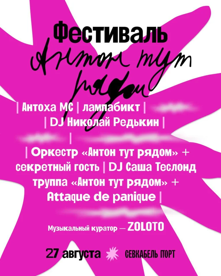 Фестиваль «Антон тут рядом»