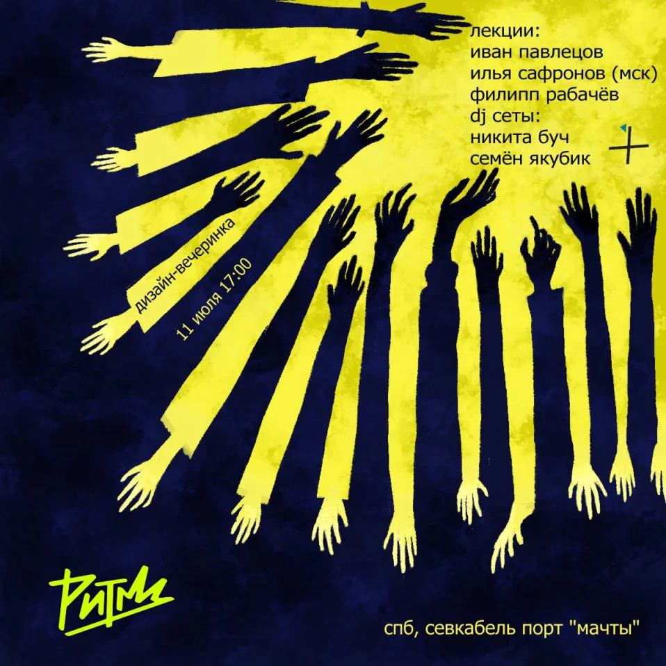 Дизайн-вечеринка студии «Ритм»