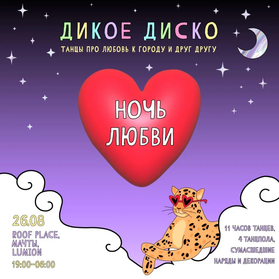 НОЧЬ ЛЮБВИ - Дикое Диско
