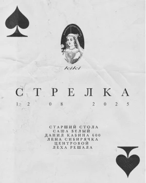 стрелка