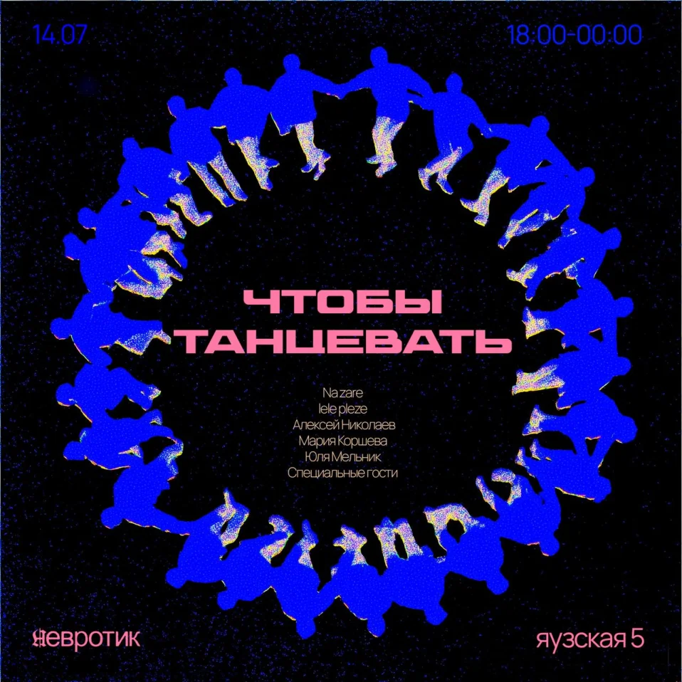 ЧТОБЫ ТАНЦЕВАТЬ