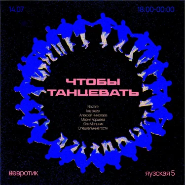 ЧТОБЫ ТАНЦЕВАТЬ
