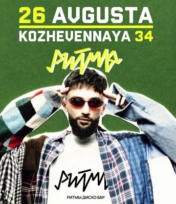 ЧУВСТВО РИТМА / REPTILOID