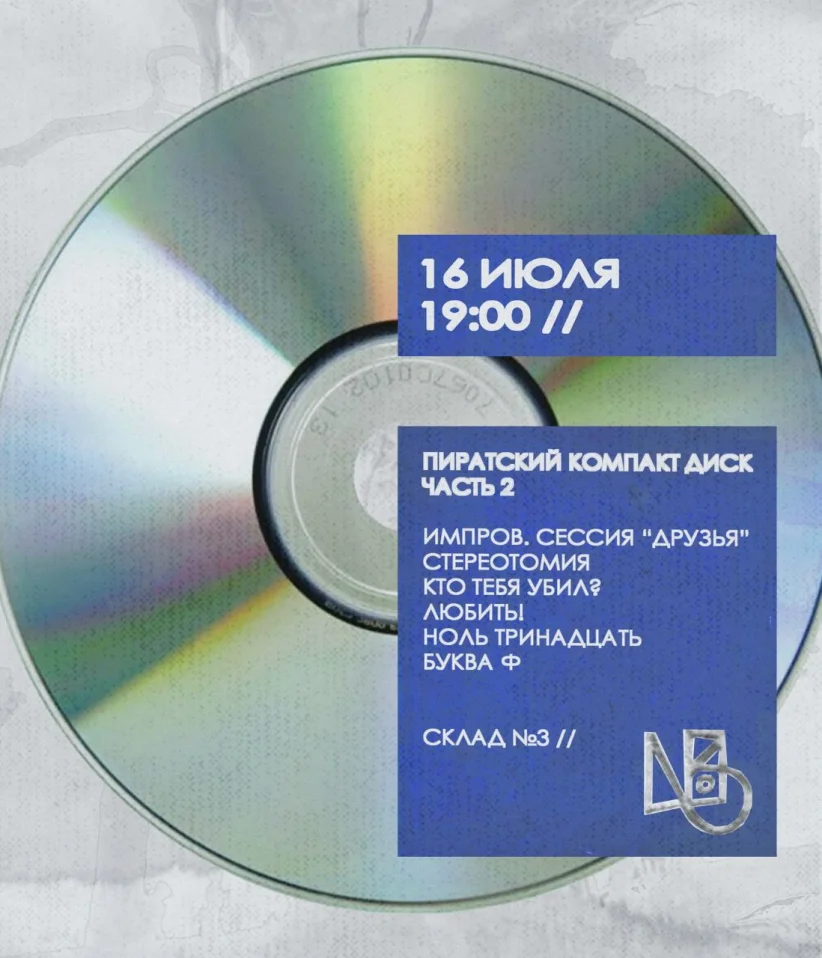 Пиратский компакт диск. Часть 2 