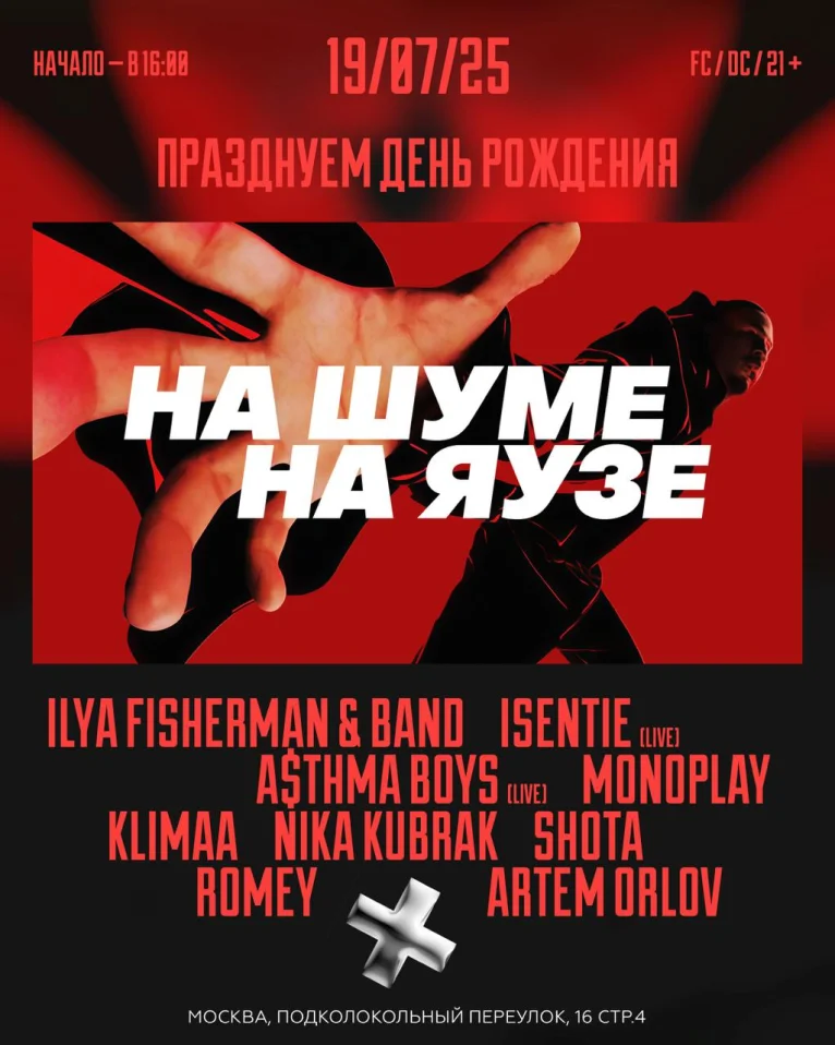  НА ШУМЕ НА ЯУЗЕ 