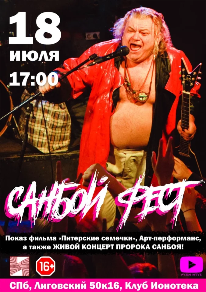 САНБОЙ ФЕСТ