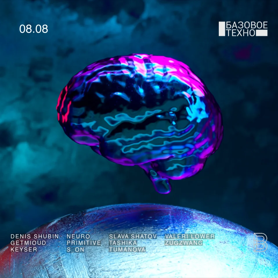 Базовое Техно