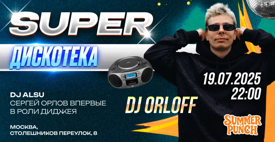 SUPER ДИСКОТЕКА