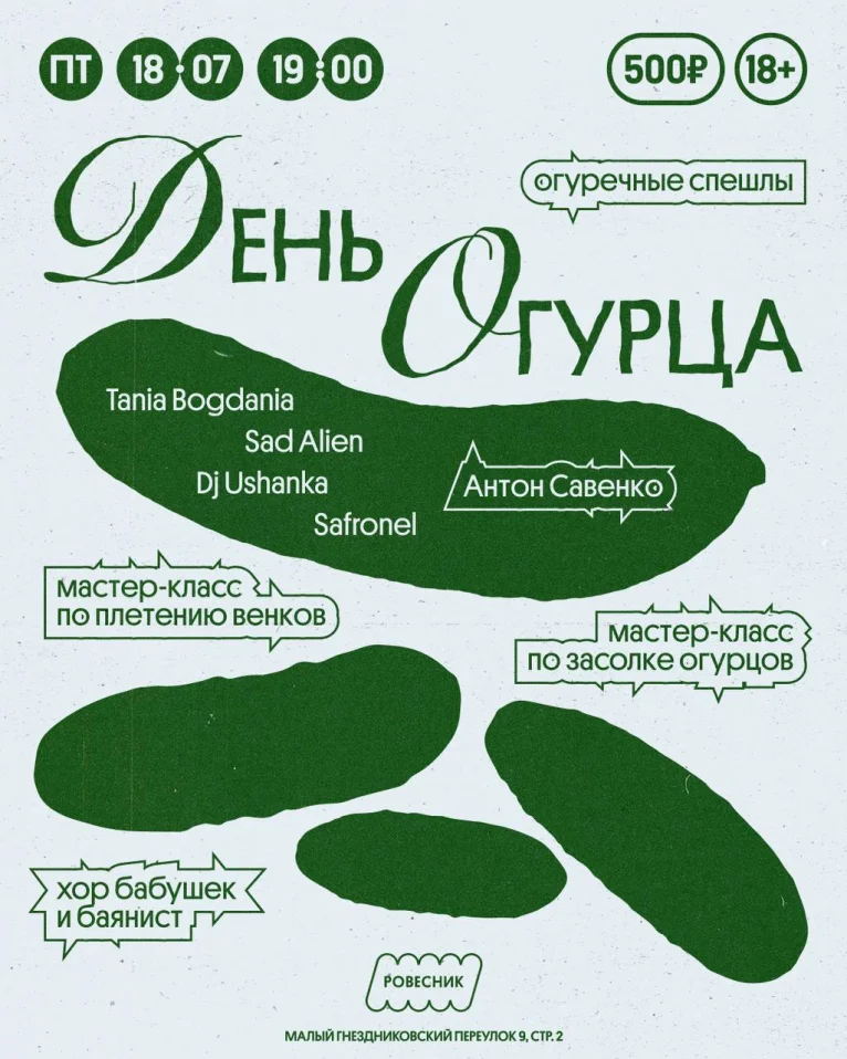 ДЕНЬ ОГУРЦА