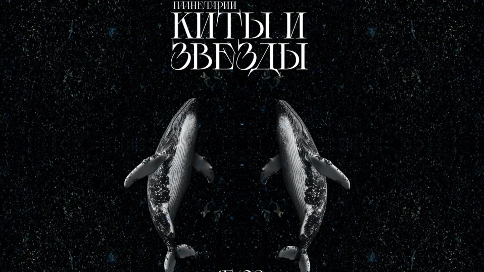 Jazz в Планетарии: Киты и звезды