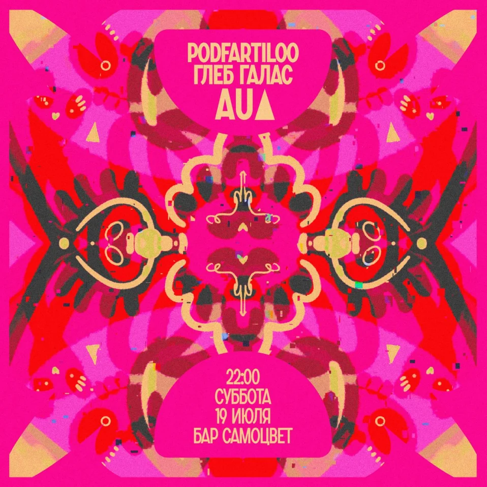 Aua & Глеб Галас & Podfartiloo
