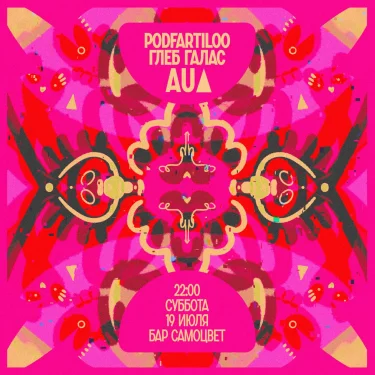 Aua & Глеб Галас & Podfartiloo
