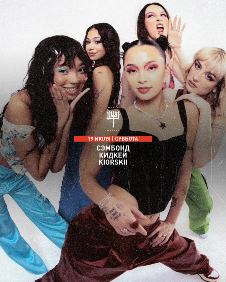 СЭМБОНД & КИДКЕЙ & KIORSKII