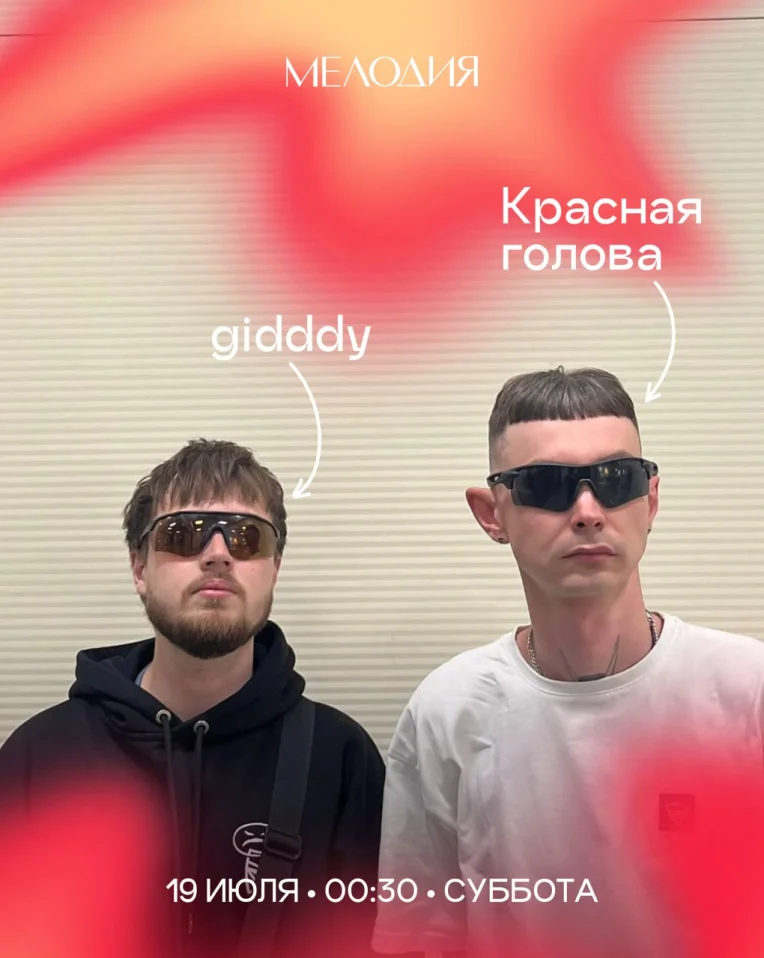 Giddy & Красная голова & Стас Ринкош