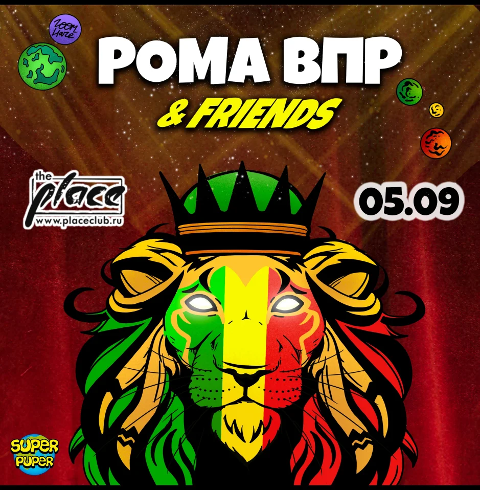 Рома ВПР & Friends