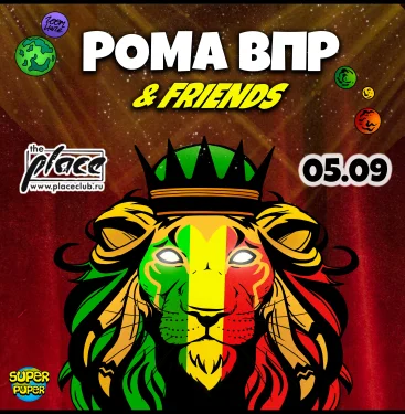 Рома ВПР & Friends