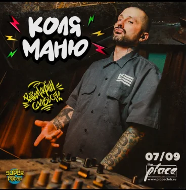 Коля Маню