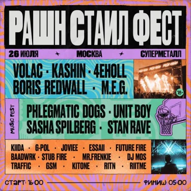 РАШН СТАИЛ ФЕСТ