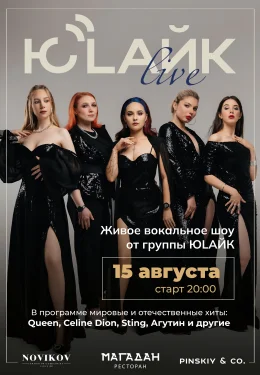 ЮLAЙК