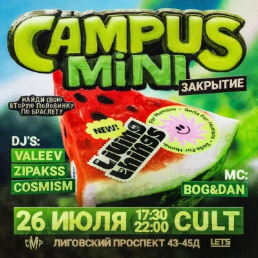 CAMPUS MINI ZАКРЫТИЕ