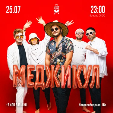 МЕДЖИКУЛ