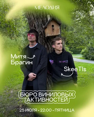 Митя Брагин & SkeeTls
