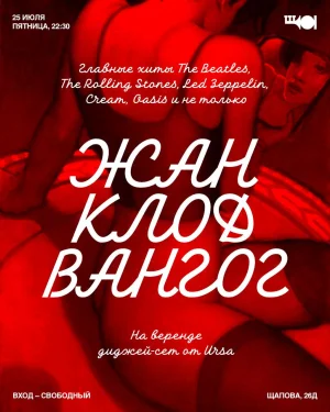 ЖАН КЛОД ВАНГОГ