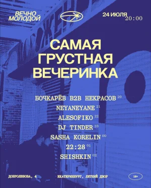САМАЯ ГРУСТНАЯ ВЕЧЕРИНКА