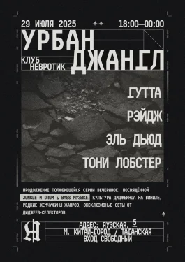 УРБАН ДЖАНГЛ