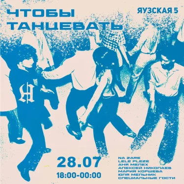 ЧТОБЫ ТАНЦЕВАТЬ 