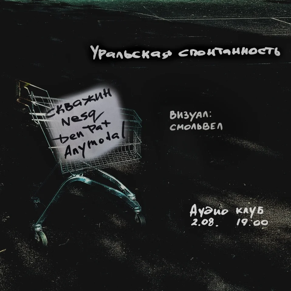 Уральская спонтанность