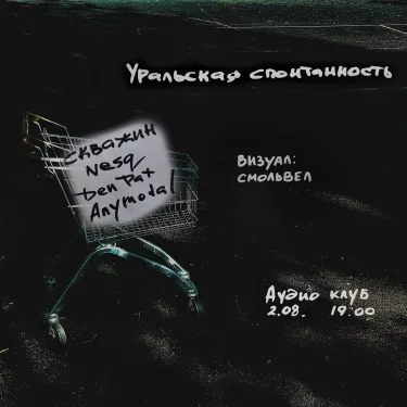 Уральская спонтанность