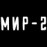 Мир-2