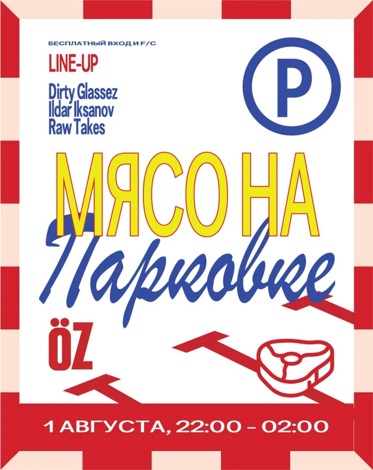 МЯСО НА ПАРКОВКЕ