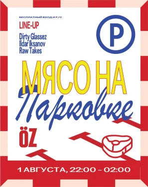 МЯСО НА ПАРКОВКЕ
