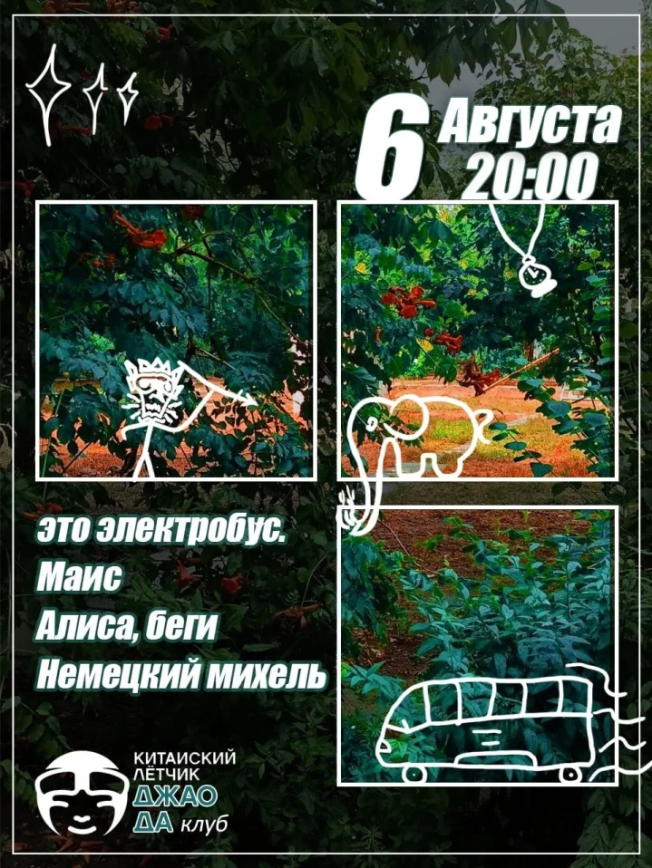 Китайский Лётчик Джао Да