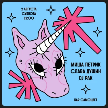 Миша Петрик & Слава Душин & Pak