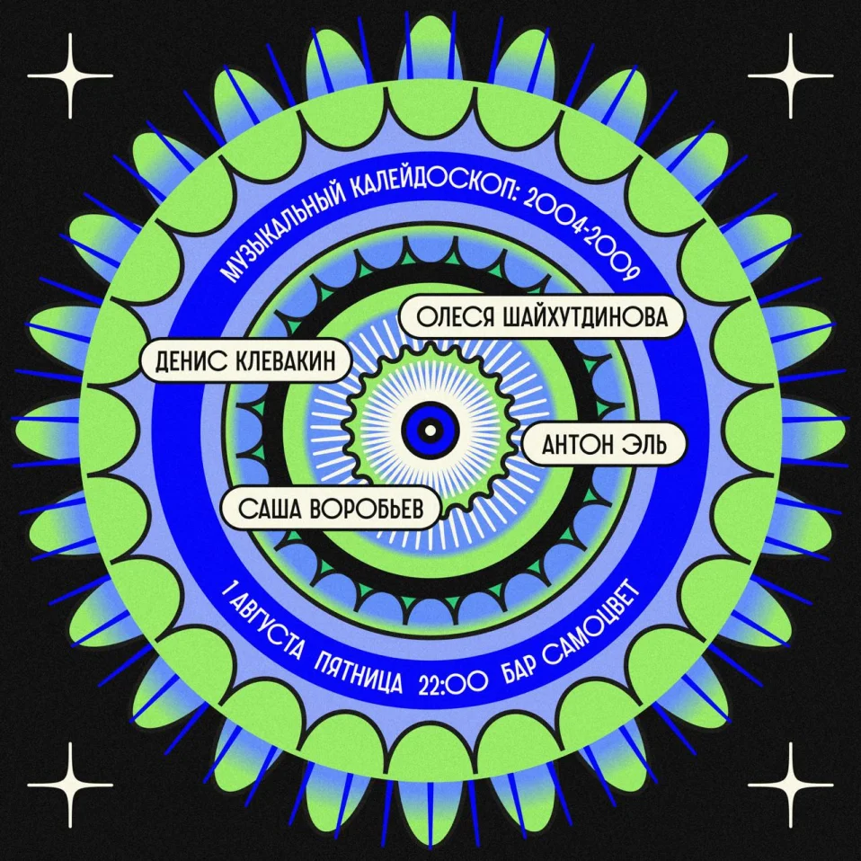 Музыкальный калейдоскоп: 2004-2009