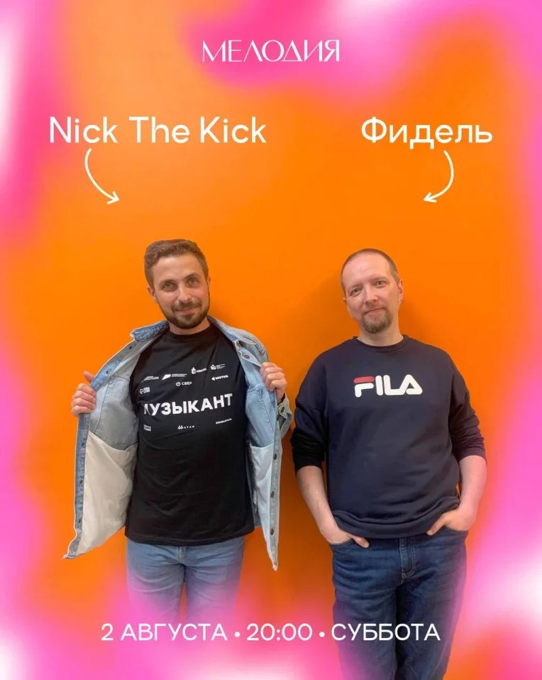 Nick the Kick & Фидель & Илья Боровец & young_russian