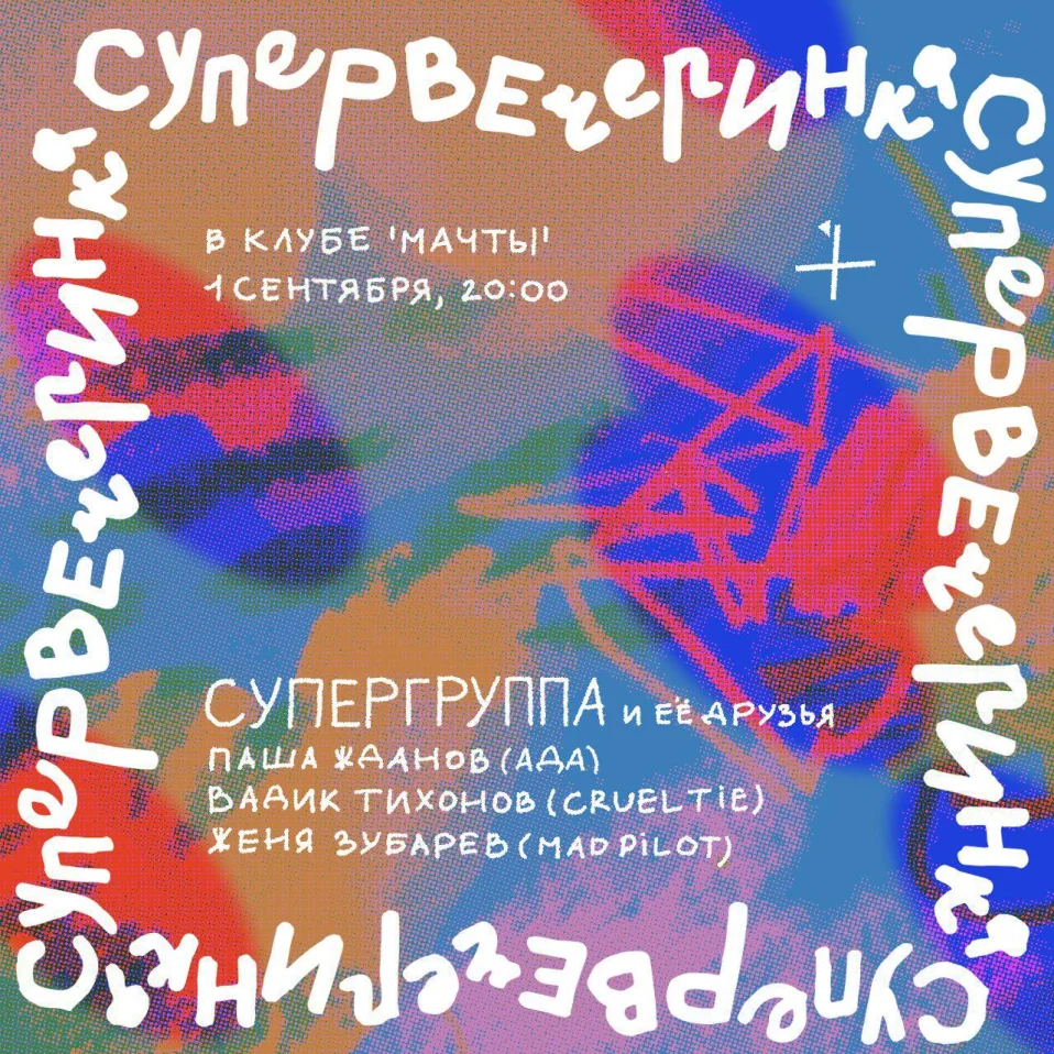 Супервечеринка