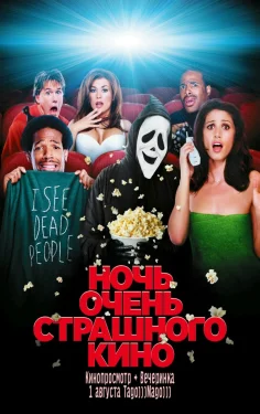 НОЧЬ ОЧЕНЬ СТРАШНОГО КИНО