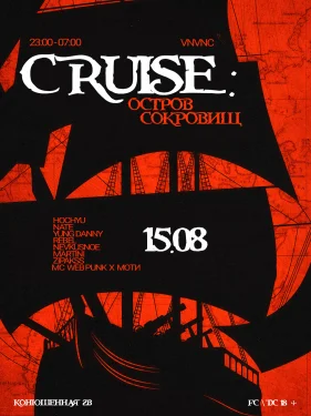 CRUISE 1: ОСТРОВ СОКРОВИЩ 