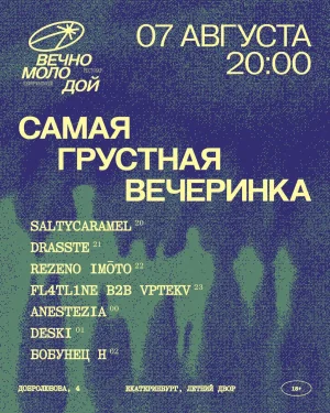 САМАЯ ГРУСТНАЯ ВЕЧЕРИНКА