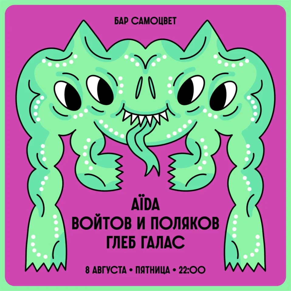 AÏDA & Войтов & Поляков & Глеб Галас