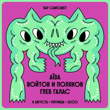 AÏDA & Войтов & Поляков & Глеб Галас