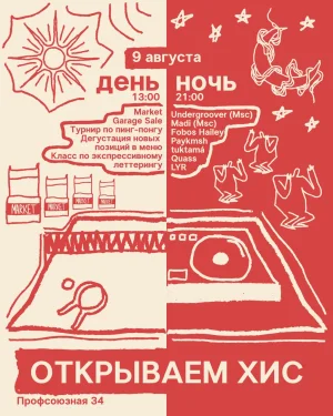 ОТКРЫТИЕ ХИС
