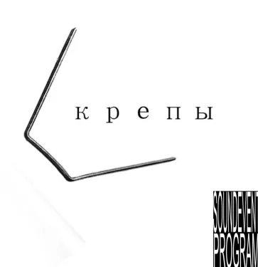 СКРЕПЫ