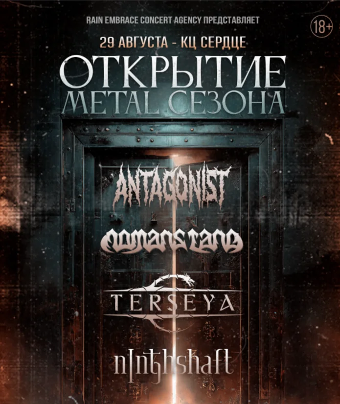 Открытие Metal Сезона